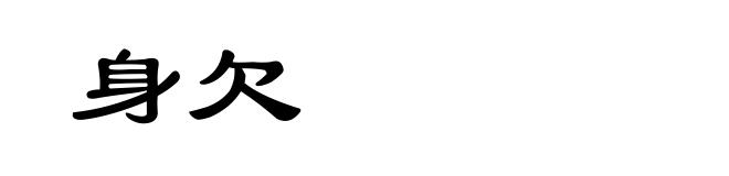 身欠