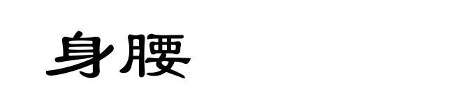 身腰