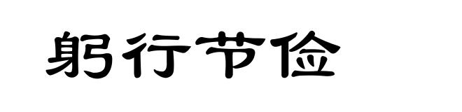 躬行节俭