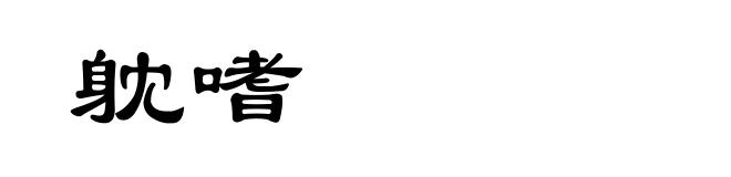 躭嗜