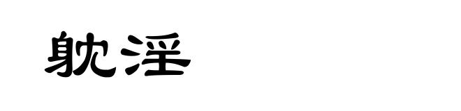 躭淫