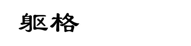 躯格