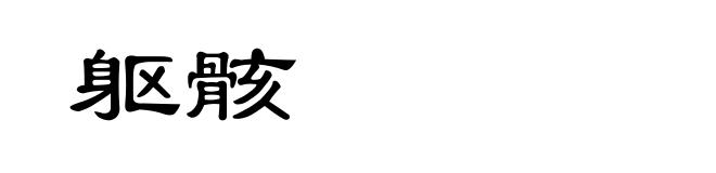 躯骸