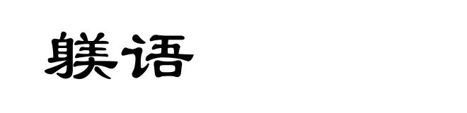 躾语