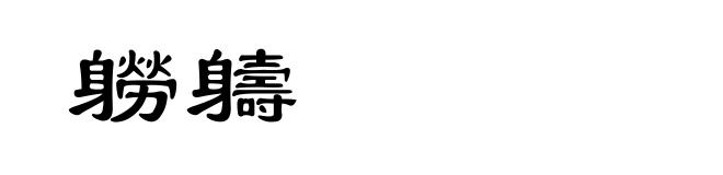 軂軇