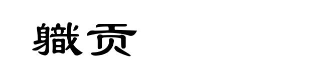 軄贡