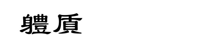 軆貭