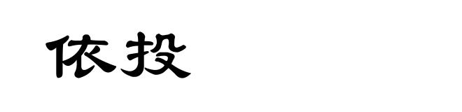 依投