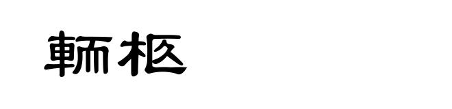 輀柩