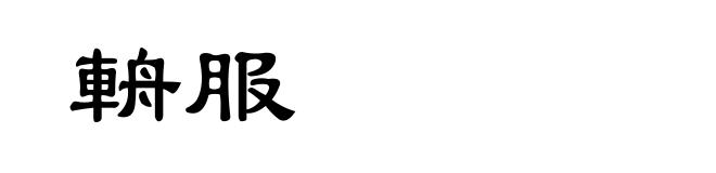 輈服
