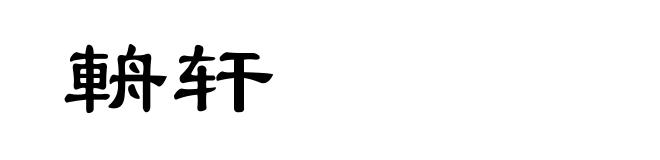 輈轩