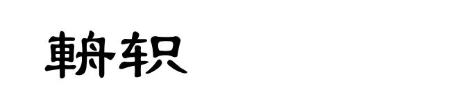 輈轵
