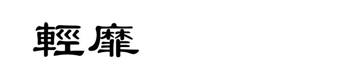 輕靡