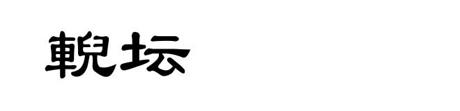 輗坛