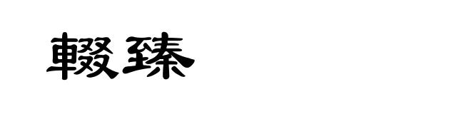 輟臻