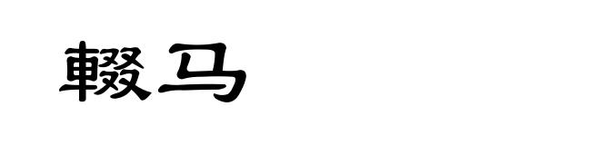 輟马