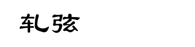 轧弦