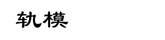 轨模