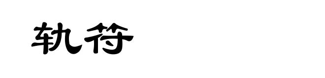轨符