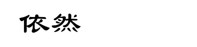 依然