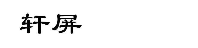 轩屏