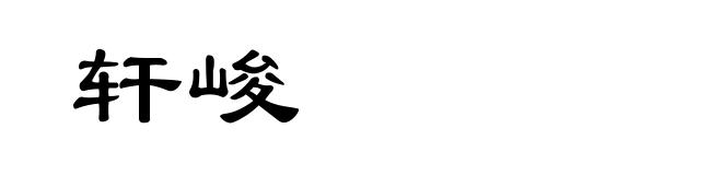轩峻