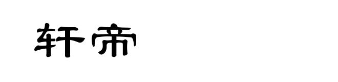 轩帝