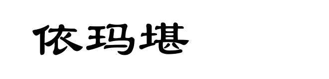 依玛堪