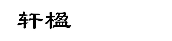 轩楹