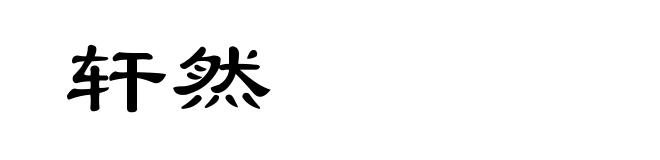 轩然