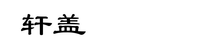 轩盖