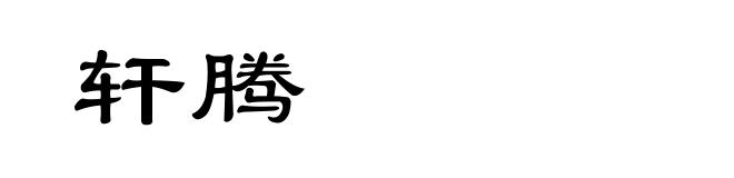 轩腾