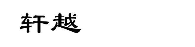 轩越