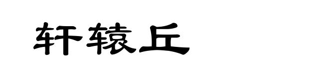 轩辕丘