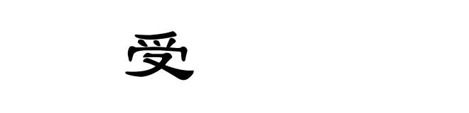 䞍受