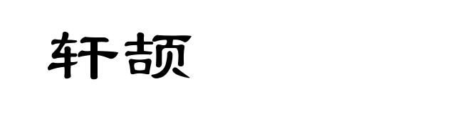 轩颉