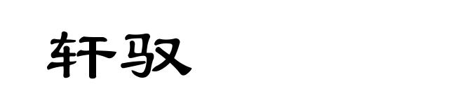 轩驭