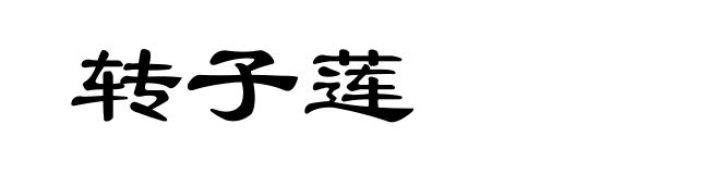 转子莲