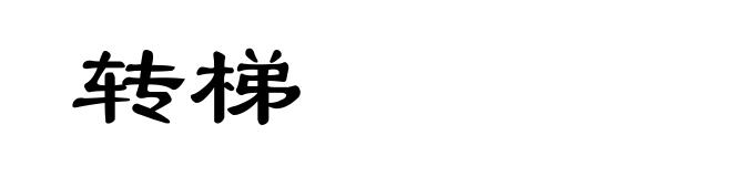 转梯