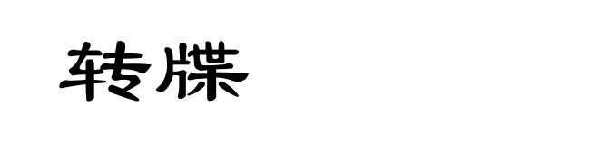 转牒