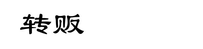 转贩