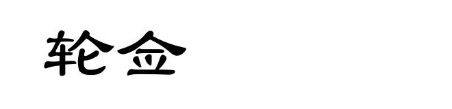 轮佥