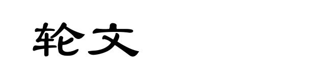 轮文