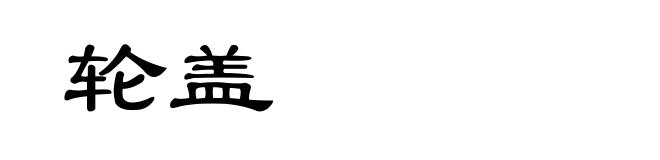 轮盖
