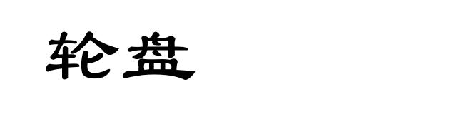 轮盘