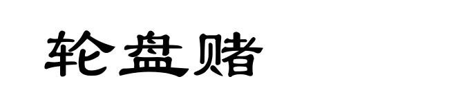 轮盘赌