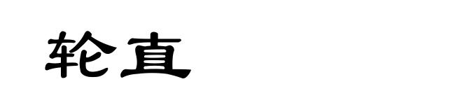 轮直