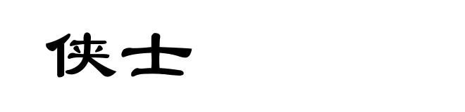 侠士