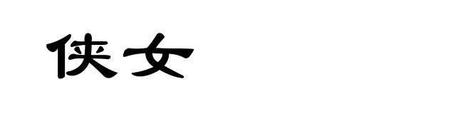 侠女