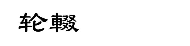 轮輟